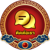 ติดต่อเรา
