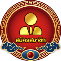 สมัครสมาชิก