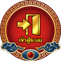 เข้าสู่ระบบ