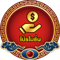 โปรโมชั่น